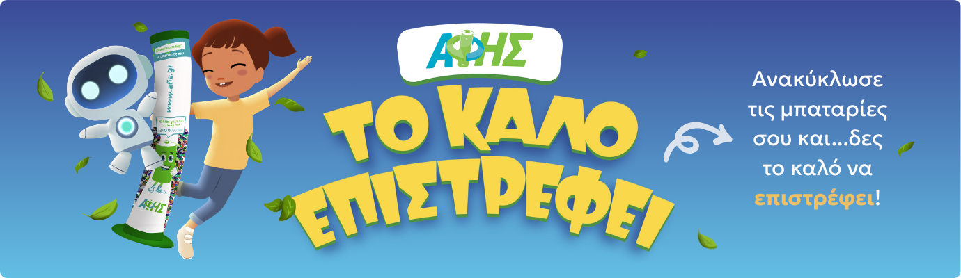 Εικονογράφηση με μπλε φόντο που δείχνει ένα χαρούμενο παιδί και ένα μικρό ρομπότ δίπλα σε ένα μηχάνημα ανακύκλωσης μπαταριών της ΑΦΗΣ. Γύρω τους πετούν πράσινα φύλλα, συμβολίζοντας το περιβάλλον και την οικολογία. Στο κέντρο εμφανίζεται το σύνθημα «Το ΚΑΛΟ επιστρέφει», τονίζοντας τη θετική επίδραση της ανακύκλωσης.
