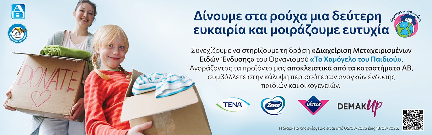 Μια γυναίκα και ένα παιδί χαμογελούν, κρατώντας κουτιά με την ένδειξη «Donate» γεμάτα ρούχα. Ελληνικό κείμενο προωθεί τη δωρεά ρούχων. Λογότυπα των TENA, Zewa, Libresse και Demak'Up.