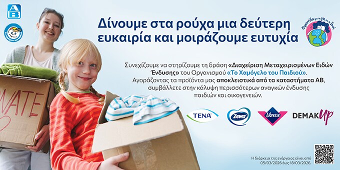 A woman and child smiling, holding boxes labeled "Donate" with clothes. Greek text promotes clothing donation. Logos of TENA, Zewa, Libresse, Demak'Up.