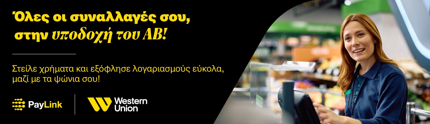 Χαμογελαστός ταμίας με μπλε στολή στέκεται σε ένα ταμείο σε ένα σούπερ μάρκετ. Ελληνικό κείμενο προωθεί τις υπηρεσίες PayLink και Western Union στα καταστήματα AB.