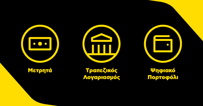 Τρία κίτρινα εικονίδια σε μαύρο φόντο: μετρητά, τράπεζα και ψηφιακό πορτοφόλι, με ελληνικές ετικέτες. Μινιμαλιστικό στυλ, που μεταφέρει οικονομικές επιλογές.