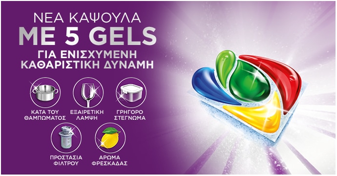 Η νέα κάψουλα Fairy με 5 gels προσφέρει ενισχυμένη καθαριστική δύναμη, απομακρύνει το θαμπάδωμα, χαρίζει εξαιρετική λάμψη, γρήγορο στέγνωμα, προστασία φίλτρου και άρωμα φρεσκάδας.