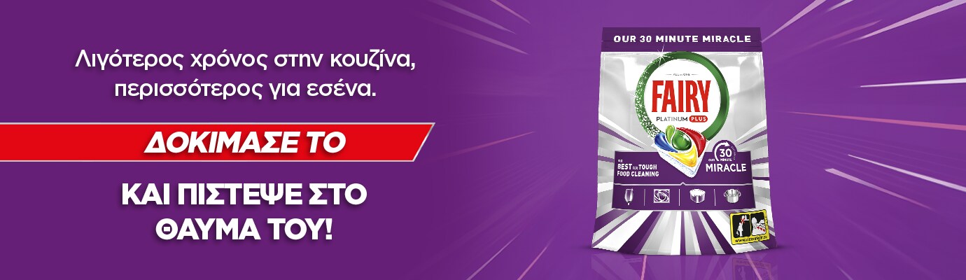 Ταμπλέτες πλυντηρίου πιάτων Fairy Platinum Plus με μήνυμα «Λιγότερος χρόνος στην κουζίνα, περισσότερος για εσένα» και πρόσκληση να δοκιμάσεις το προϊόν.