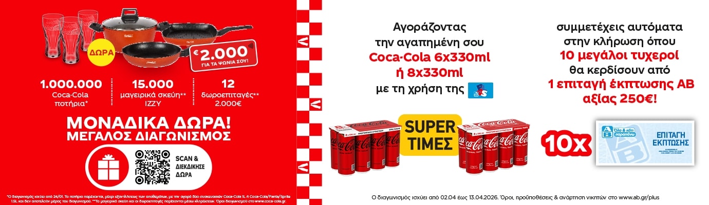 Διαφημιστική εικόνα χωρισμένη σε δύο μέρη. Στα αριστερά, κόκκινο φόντο με δώρα όπως ποτήρια Coca-Cola, μαγειρικό σκεύος και τηγάνι, μαζί με κείμενο «Μοναδικά δώρα! Μεγάλος διαγωνισμός» και QR code για συμμετοχή. Στα δεξιά, προωθητική ενέργεια για αγορά Coca-Cola 6x330ml ή 8x330ml, με ένδειξη «Super τιμές» και πληροφορία ότι με την αγορά συμμετέχεις σε κλήρωση έως 10 μεγάλων τυχερών για επιταγές έκπτωσης αξίας 250€.
