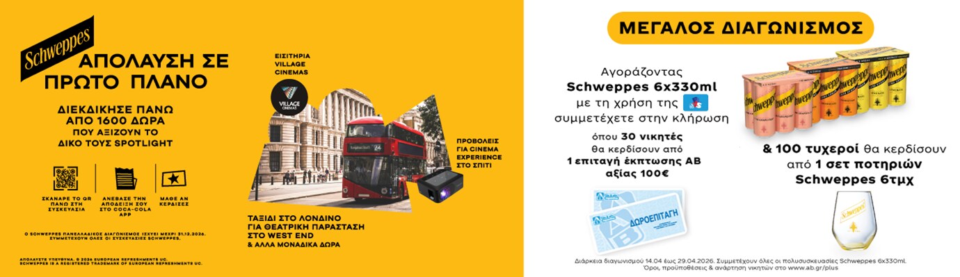 Διαφημιστική αφίσα της Schweppes χωρισμένη σε δύο μέρη. Στα αριστερά, κίτρινο φόντο με το λογότυπο Schweppes και το σύνθημα «Απόλαυση σε πρώτο πλάνο». Προβάλλονται δώρα όπως εισιτήρια Village Cinemas, ταξίδι στο Λονδίνο για θεατρική παράσταση στο West End και προβολές στο σπίτι, μαζί με εικόνα κόκκινου λεωφορείου στο Λονδίνο και QR code για συμμετοχή.