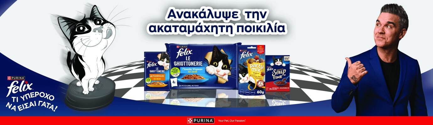 Γάτα κινουμένων σχεδίων ποζάρει στα αριστερά, χαρούμενη και παιχνιδιάρικη. Το Κέντρο εμφανίζει μια ποικιλία από πακέτα τροφών για γάτες Felix. Η δεξιά δείχνει έναν άντρα με μπλε κοστούμι να δείχνει χαμογελώντας. Το παραπάνω ελληνικό κείμενο υπογραμμίζει την ποικιλία προϊόντων. Το λογότυπο Purina παρακάτω.