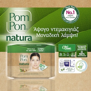 POM PON | Υγρά Μαντήλια Ντεμακιγιάζ Natura με Έλαιο Argan 20 Τεμάχια 1+1 Δώρο