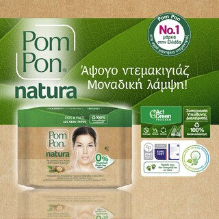 POM PON | Υγρά Μαντήλια Ντεμακιγιάζ Natura με Έλαιο Argan 20 Τεμάχια 1+1 Δώρο
