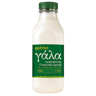 ΑΜΕΡΙΚΑΝΙΚΗ ΓΕΩΡΓΙΚΗ ΣΧΟΛΗ | Φρέσκο Γάλα Πλήρες 3,5% Λιπαρά 1 lt