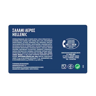 ΝΙΚΑΣ | ΣΑΛΑΜΙ ΑΕΡΟΣ EΛΛENIK