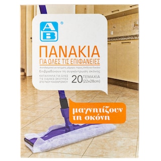 ΑΒ | Πανάκια Καθαρισμού Για Σκόνη 20 Τεμάχια