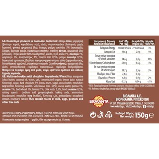 ΒΙΟΛΑΝΤΑ | Μπισκότα Πολύσπορα με Σοκολάτα 150g