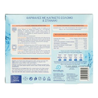 ΚΟΝΤΟΒΕΡΟΣ | Φαρφάλες Με Καπνιστό Σολομό & Σπανάκι 300g