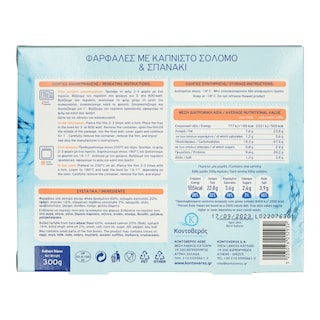 ΚΟΝΤΟΒΕΡΟΣ | Φαρφάλες Με Καπνιστό Σολομό & Σπανάκι 300g