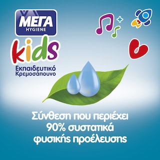 ΜΕΓΑ | Κρεμοσάπουνο Kids Αντλία 250ml
