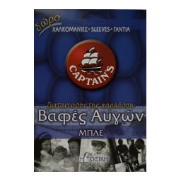 CAPTAIN'S | Βαφή Αυγών Μπλε 1 Τεμάχιο