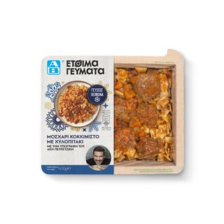 ΑΒ ΕΤΟΙΜΑ ΓΕΥΜΑΤΑ | Μοσχάρι Κοκκινιστό Με Χυλοπιτάκι 430g