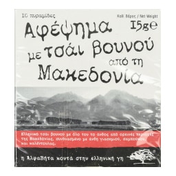 ΑΒ ΚΟΝΤΑ ΣΤΗΝ ΕΛΛΗΝΙΚΗ ΓΗ | Τσάι Βουνού Μακεδονίας 10x1.5g