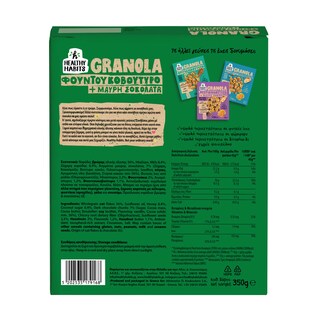 HEALTHY HABITS | Δημητριακά Granola Φουντουκοβούτυρο Μαύρη Σοκολάτα 350gr