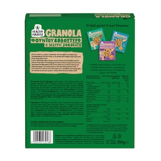 HEALTHY HABITS | Δημητριακά Granola Φουντουκοβούτυρο Μαύρη Σοκολάτα 350gr