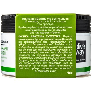 OLIVEWAY | ΒΟΥΤΥΡΟ ΣΩΜΑΤΟΣ