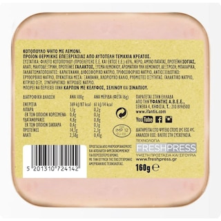 ΥΦΑΝΤΗΣ | Κοτόπουλο Ψητό με Λεμόνι Φέτες 160g