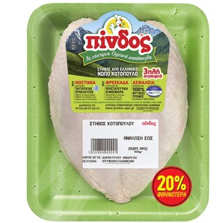 ΠΙΝΔΟΣ | Στήθος Κοτόπουλου Νωπό Ελληνικό 600g Έκπτωση 20%