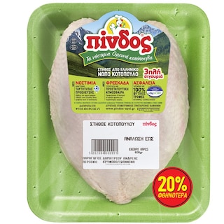 ΠΙΝΔΟΣ | Στήθος Κοτόπουλου Νωπό Ελληνικό 600g Έκπτωση 20%