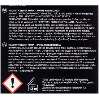 HAGERTY | ΚΑΘΑΡΙΣΤΙΚΟ ΑΣΗΜΙΚΩΝ SILVER CARE ΚΡΕΜΑ 185 GR