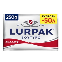 LURPAK | ΒΟΥΤΥΡΟ ΑΝΑΛΑΤΟ 250ΓΡ 0,50Ε