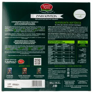 ΚΡΗΤΩΝ ΑΡΤΟΣ | Χορτόπιτα Χειροποίητη Vegan 800g 1+1 Δώρο