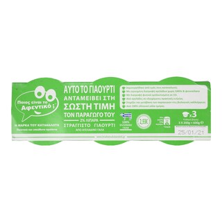 Η ΜΑΡΚΑ ΤΟΥ ΚΑΤΑΝΑΛΩΤΗ | Γιαούρτι Στραγγιστό 2% Λιπαρά 3x200gr