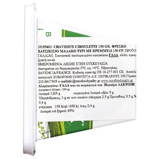 CHAVROUX | Τυρί Ciboulette Κρεμμύδι 150gr