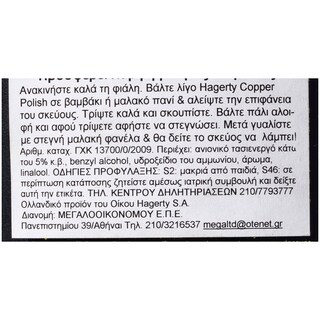 HAGERTY | ΚΑΘΑΡΙΣΤΙΚΟ ΑΣΗΜΙΚΩΝ SILVER POLISH 200 ML