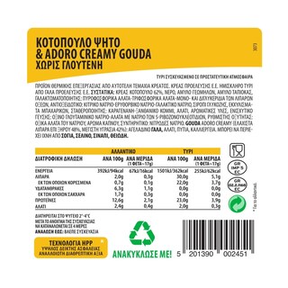 ΝΙΚΑΣ | NIKAS CHICKEN&ADORO GOUDA GL.F 300G