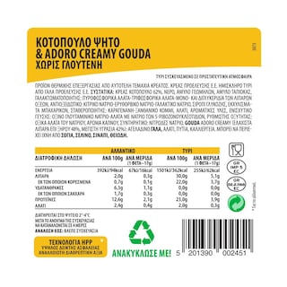 ΝΙΚΑΣ | NIKAS CHICKEN&ADORO GOUDA GL.F 300G