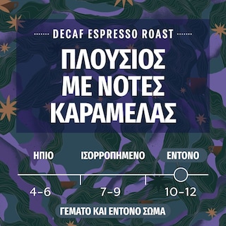 STARBUCKS | Κάψουλες Καφέ Espresso Decaf 57g