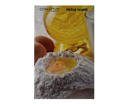 CONCEPTUM | Μίξερ Χειρός Inox HM001 300w