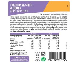 ΝΙΚΑΣ | Σετ Γαλοπούλα Ψητή & Gouda Χωρίς Γλουτένη 240g