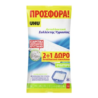 UHU | Συλλέκτης Υγρασίας Ανταλλακτικό 3x450g 2+1 Δώρο 2+1ΔΩΡΟ