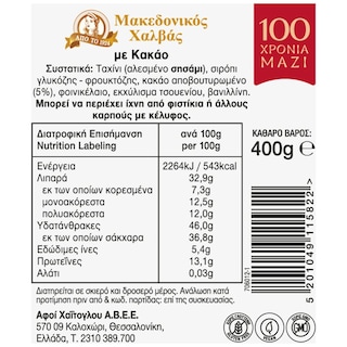 ΜΑΚΕΔΟΝΙΚΟΣ | Χαλβάς Κακάο Vacuum 400g