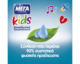 ΜΕΓΑ | Κρεμοσάπουνο Kids Αντλία 250ml