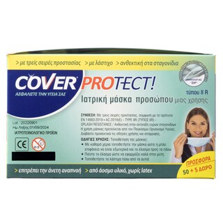 COVER | Μάσκα Προσώπου μίας Χρήσης 50+5 Τεμάχια Δώρο