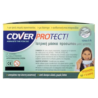 COVER | Μάσκα Προσώπου μίας Χρήσης 50+5 Τεμάχια Δώρο