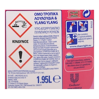 OMO | Υγρό Πλυντηρίου Ρούχων Τροπικά Λουλούδια & Ylang Ylang 30 Μεζούρες 1+1 Δώρο