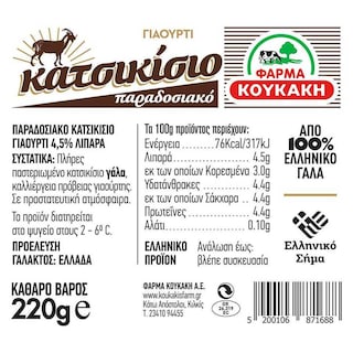 ΦΑΡΜΑ ΚΟΥΚΑΚΗ | Γιαούρτι Κατσικίσιο Παραδοσιακό 220g