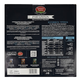 ΚΡΗΤΩΝ ΑΡΤΟΣ | Τυρόπιτα Χειροποίητη Ζύμη Κρητών 800g