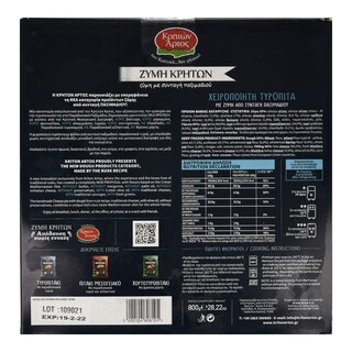 ΚΡΗΤΩΝ ΑΡΤΟΣ | Τυρόπιτα Χειροποίητη Ζύμη Κρητών 800g