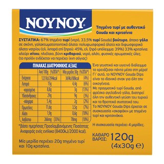 ΝΟΥΝΟΥ | Gouda Dips με Κριτσίνια 4x30g