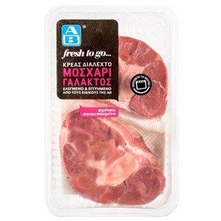ΑΒ FRESH TO GO | Μοσχάρι Γάλακτος Οσομπούκο Νωπό Ολλανδίας